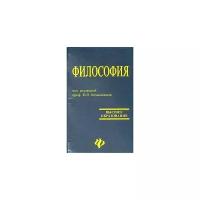 Под редакцией В. П. Кохановского "Философия"