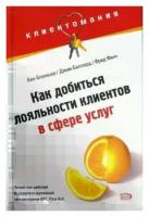 Бланшар, Баллард, Финч "Клиентомания! Как добиться лояльности клиентов в сфере услуг"