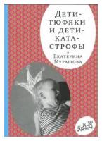 Мурашова Екатерина Вадимовна "Дети-тюфяки и дети-катастрофы. Гипердинамический и гиподинамический синдромы"