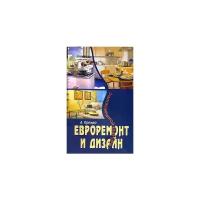 А. Кремер "Евроремонт и дизайн однокомнатной квартиры"