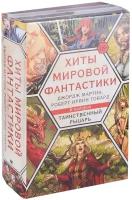 Хиты мировой фантастики: Джордж Мартин, Роберт Ирвин Говард. В подарок: Таинственный рыцарь (комплект из 4 книг)