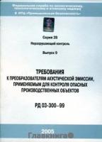 РД 03-300-99. Требования к преобразователям акустической эмиссии, применяемым для контроля опасных производственных объектов