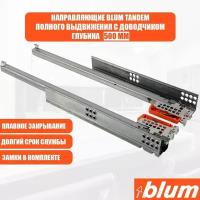 Направляющие для ящика с доводчиком BLUM TANDEM 500 мм. Комплект скрытого монтажа для кухни и другой мебели