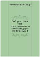 Выбор системы тока для электрических железных дорог СССР. Выпуск 1