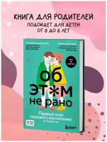 Раздрогина К. А, Карасева О. А. Об этом не рано. Первый этап полового воспитания: от 0 до 6 лет. Книга для родителей