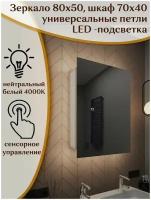 Зеркало-шкаф Quattro 80*50 с нейтральной LED-подсветкой, универсальный