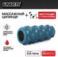 Массажный цилиндр Gravity, EVA пена, 33X12.7см, темно-синий