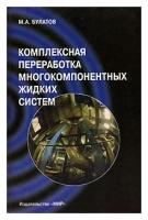 Булатов Михаил Анатольевич "Комплексная переработка многокомпонентных жидких систем"