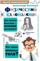 "Физический калейдоскоп"Леонович А. А