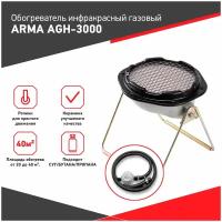 Обогреватель инфракрасный газовый ARMA AGH-3000 KIT, 3,0 кВт