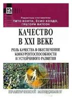 Конти Т., Кондо Й., Ватсон Г. - ред. "Качество в XXI веке. Роль качества в обеспечении конкурентоспособности и устойчивого развития."