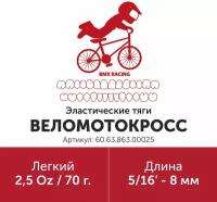 Эластик тяга для брекетов ортодонтических 5/16in 2.5oz Веломотокросс (Латекс, 8мм, Легкий - 70гр)