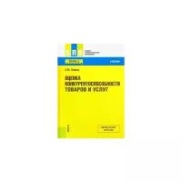 Иосиф Лифиц "Оценка конкурентоспособности товаров и услуг. Учебник"