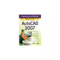 Дмитрий Ткачев "AutoCAD 2007: Самоучитель"