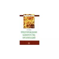 С. Е. Кован "Предупреждение банкротства организаций"