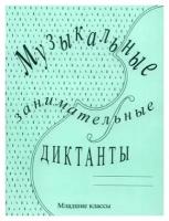 Музыкальные занимательные диктанты для учащихся младших классов ДМШ и ДШИ. Калинина Г.Ф