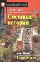 АК. Смешные истории. Funny Stories