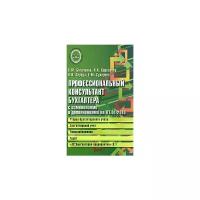 В. М. Богаченко, Н. А. Кириллова, К. Н. Середа, Е. М. Сухарева "Профессиональный консультант бухгалтера с изменениями. Теория бухгалтерского учета. Бухгалтерский учет. Налогообложение. Аудит"