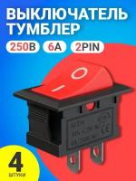 Тумблер выключатель GSMIN KCD1 ON-OFF 6А 250В AC 2pin (21х15мм) (Красный), 4шт