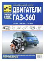 Двигатели ГАЗ-560, ГАЗ-5601, ГАЗ-5602. Руководство по эксплуатации, техническому обслуживанию и ремонту и каталог деталей