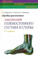 Лучевая диагностика заболеваний голеностопного сустава и стопы (Конспект лучевого диагноста)