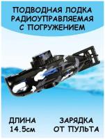 Радиоуправляемая подводная лодка Black Nuclear Submarine 27MHz Create Toys CT-3311M-черная