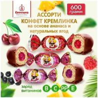 Конфеты с ананасом и джемом Ассорти Кремлинка: Вишенка, Малинка и Смородинка, пакет 600 г