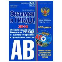 Копусов-Долинин Алексей Иванович "Экзамен в ГИБДД 2016. Экзаменационные билеты ГИБДД с комментариями к правильным ответам (+CD)"