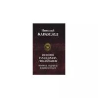 Карамзин Николай Михайлович "История государства Российского. Полное издание в одном томе"