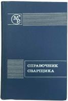 Степанов В. В. "Справочник сварщика" 1974 г. Изд. "Машиностроение"