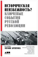 Брентон Э. "Историческая неизбежность? Ключевые события Русской революции"