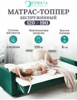 Топпер матрас 120х190 см SONATA, ортопедический, беспружинный, односпальный, тонкий матрац для дивана, кровати, высота 8 см