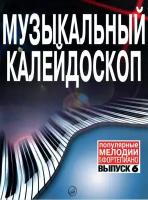 15837МИ Музыкальный калейдоскоп Выпуск 6. Поп. мелодии: Переложение для ф-но. Издательство "Музыка"