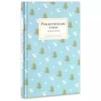 "Рождественские стихи русских поэтов"