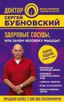 Здоровые сосуды, или Зачем человеку мышцы? 2-е издание (Бубновский С.М.)