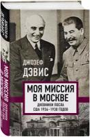 Дэвис Дж. Моя миссия в Москве. Дневники посла США 1936-1938 годов