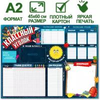 Обучающий плакат "Классный уголок", формат А2, 45х60 см, картон