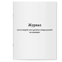 Журнал учета аварий или крупных повреждений на градирне. Сити Бланк