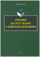 Очерки по русскому словообразованию | Шанский Николай Максимович