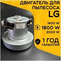 Двигатель для пылесоса / Мотор LG / Лджи. Мощность 1800W. Подходит для 1600W 2000W. С алюминиевой крыльчаткой. Мотор на пылесос универсальный