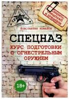 Комаров Константин Эдуардович "Спецназ. Курс подготовки с огнестрельным оружием"