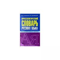 Д. Э. Розенталь, В. В. Краснянский "Фразеологический словарь русского языка"