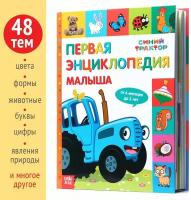 Книга Синий трактор "Первая энциклопедия малыша", обучающая, для детей