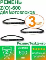 Ремень клиновой приводной Z(O)-600 Lp Ld Lw 10 x 585 Li Z 23 для мотоблока, мотопомпы, газонокосилки, компрессора. Комплект: 3 шт