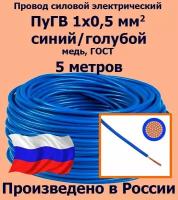 Проводд силовой электрический ПуГВ 1х0,5 мм2, синий/голубой, медь, ГОСТ, 5 метров