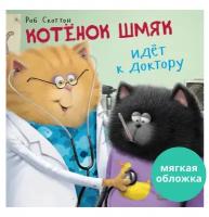 Котенок Шмяк идёт к доктору (мягкая обложка)