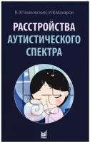 Расстройства аутистического спектра. Макаров И. В, Пашковский В. Э. МЕДпресс-информ