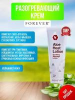 Разогревающий крем Aloe Heat lotion Форевер