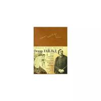 Уайльд О. "Портрет Дориана Грея. Саломея. Кентервильское привидение. Сказки. Баллада Редингской тюрьмы. De Profundis"