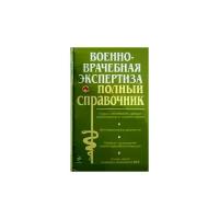 "Военно-врачебная экспертиза"